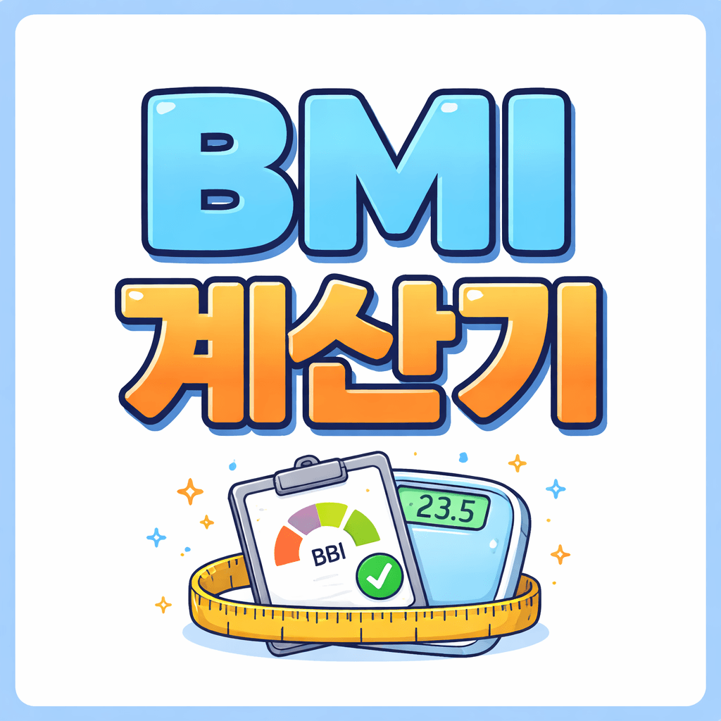 BMI 계산기