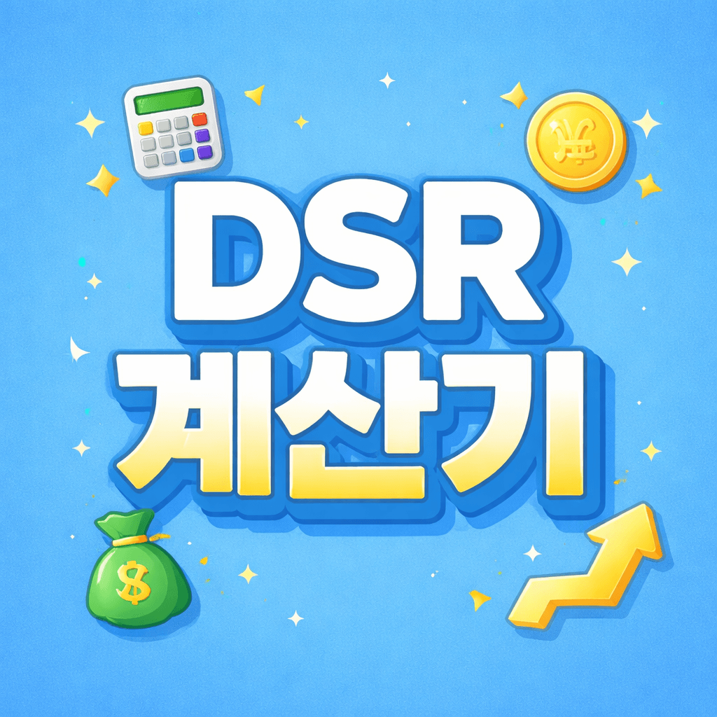 DSR 계산기