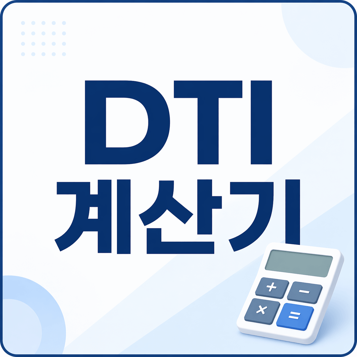 DTI 계산기