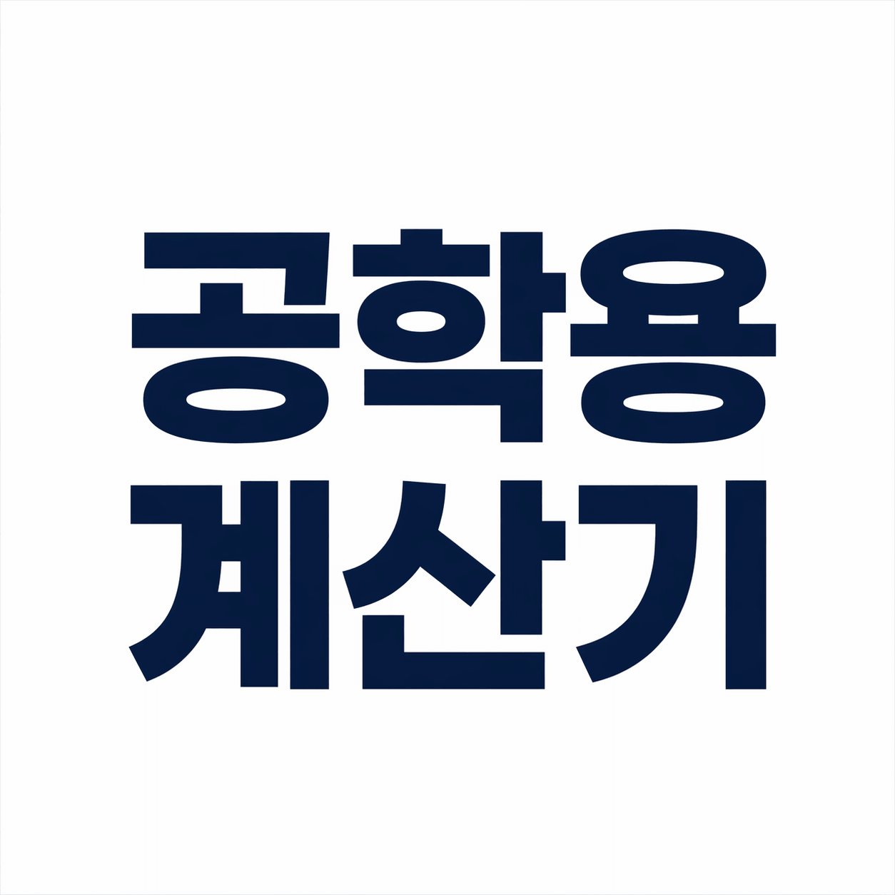 공학용 계산기