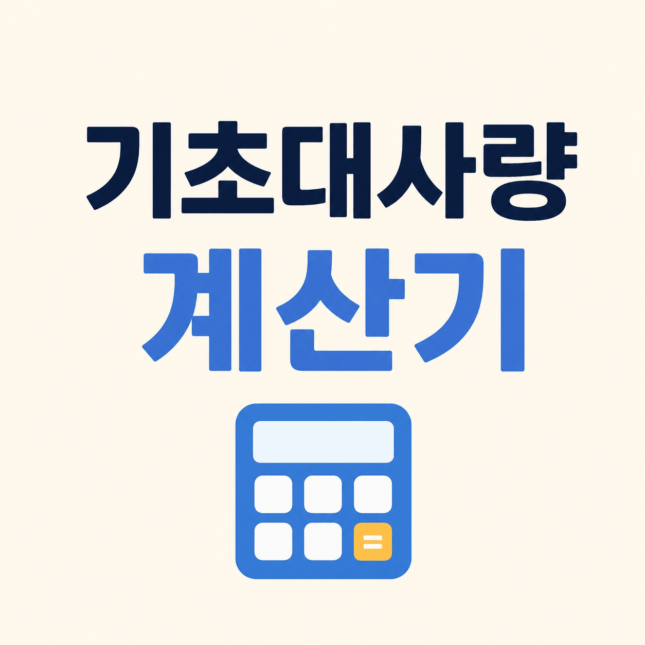 기초대사량 계산기
