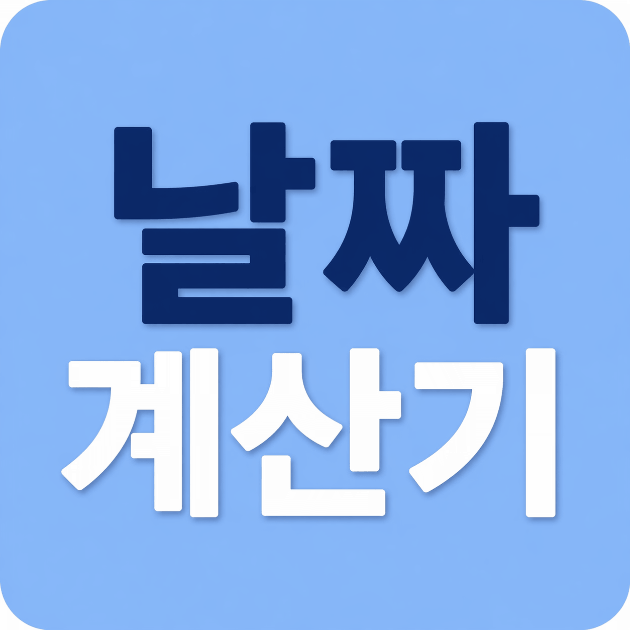 날짜 계산기