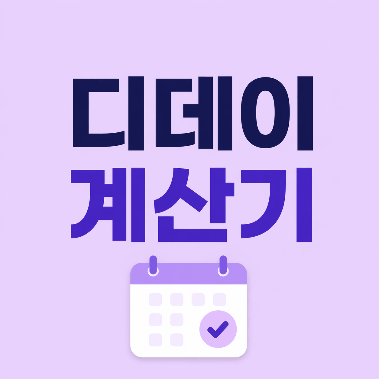 디데이 계산기