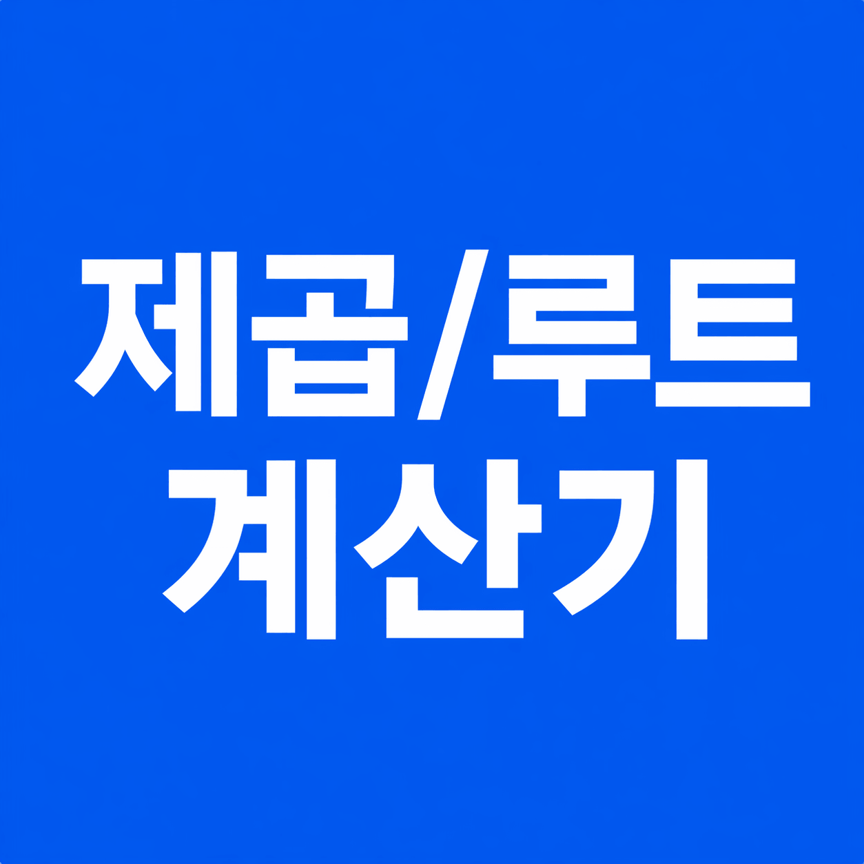 루트 계산기