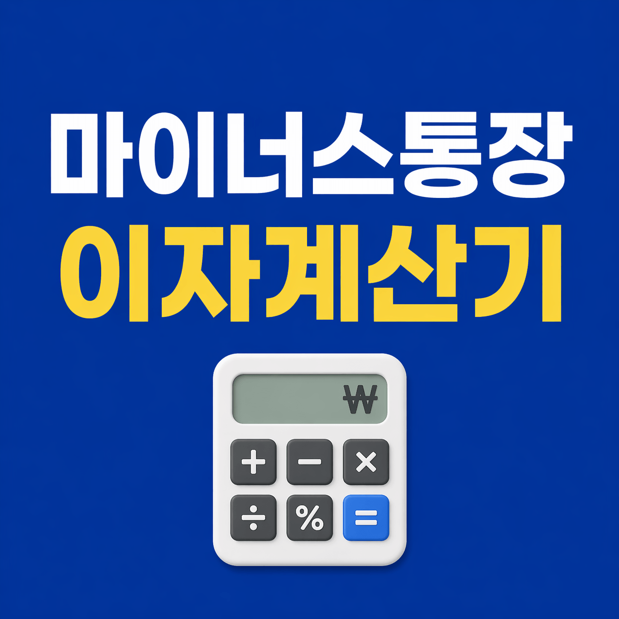 마이너스통장 이자계산기