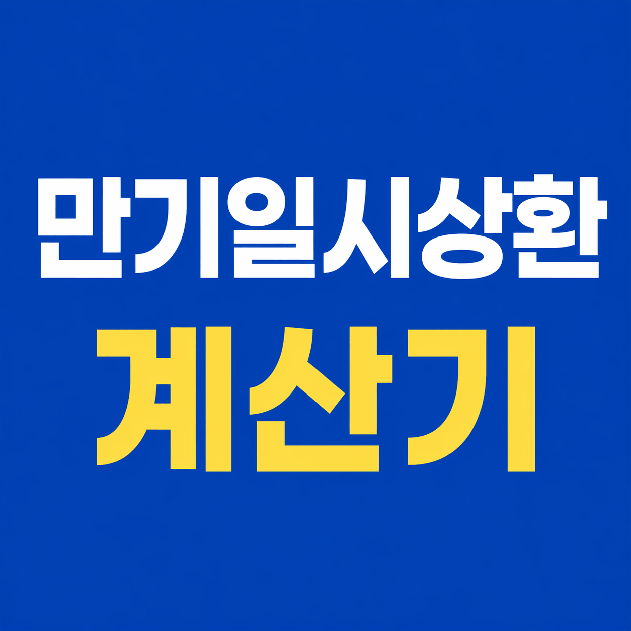 만기일시상환 계산기