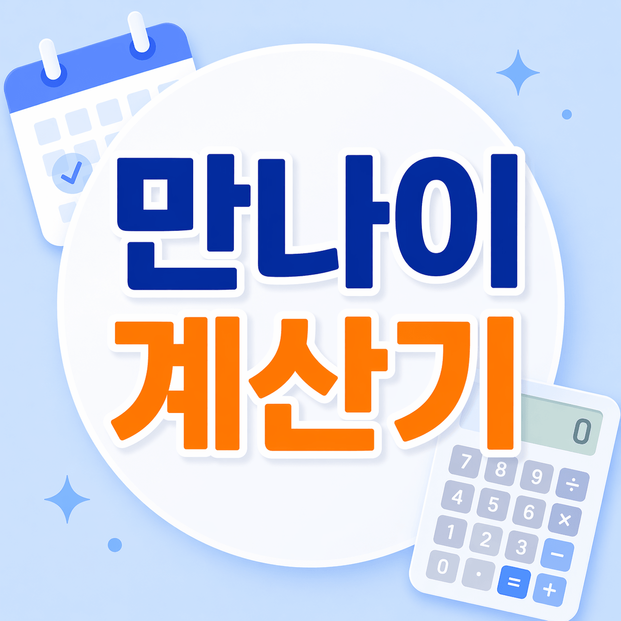 만나이 계산기