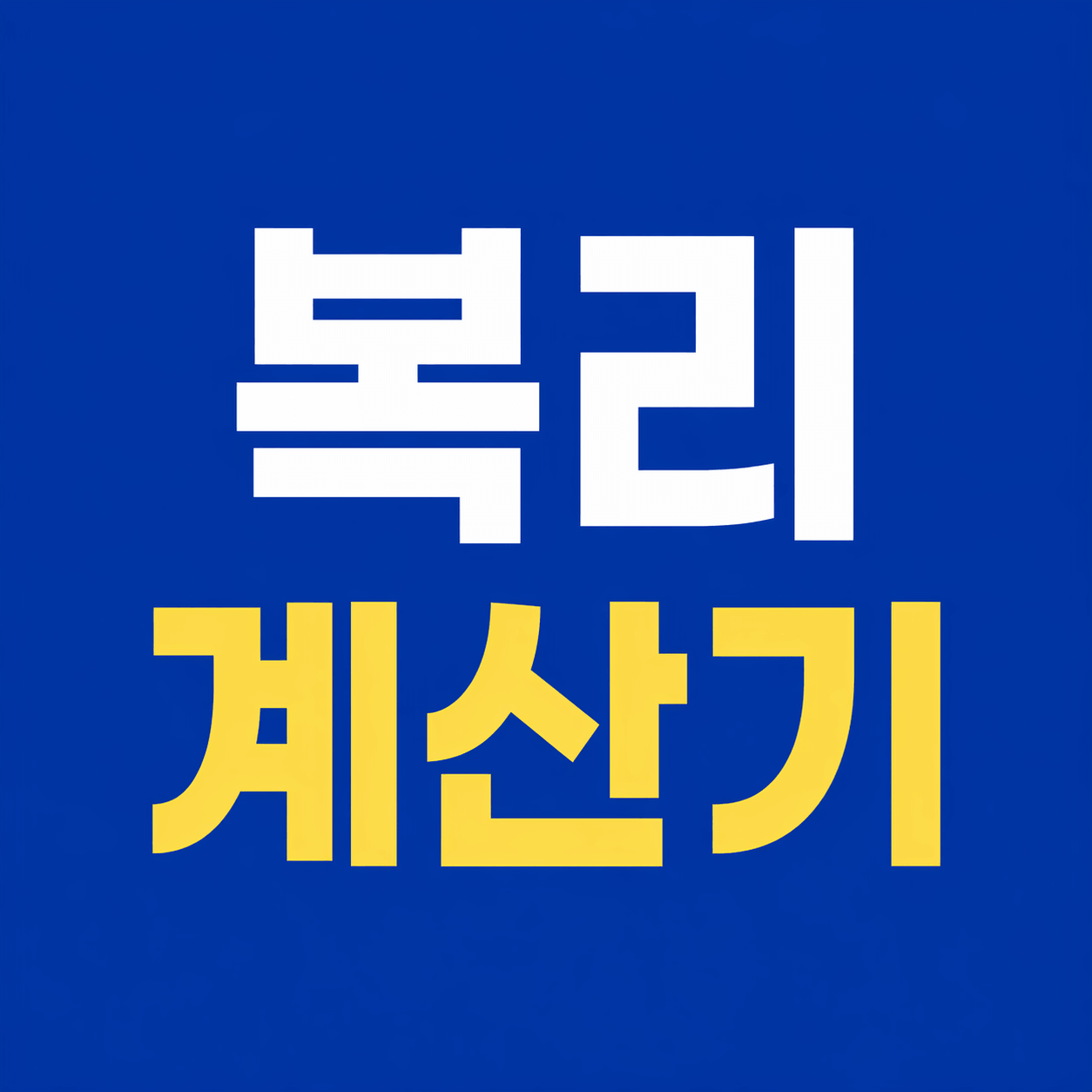 복리 계산기