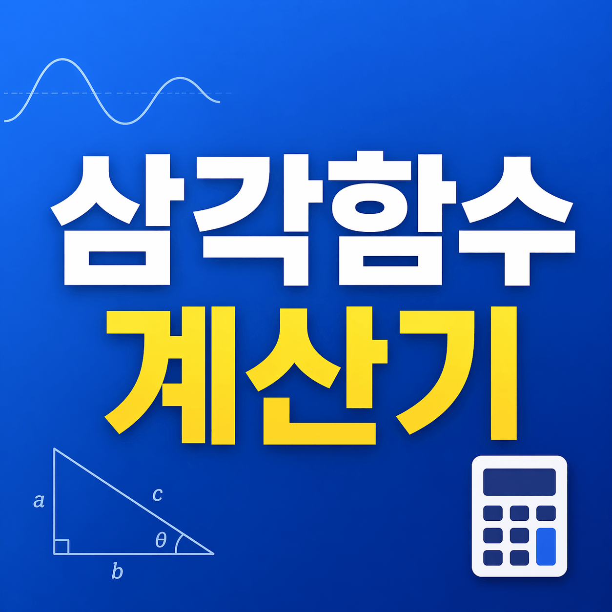 삼각함수 계산기