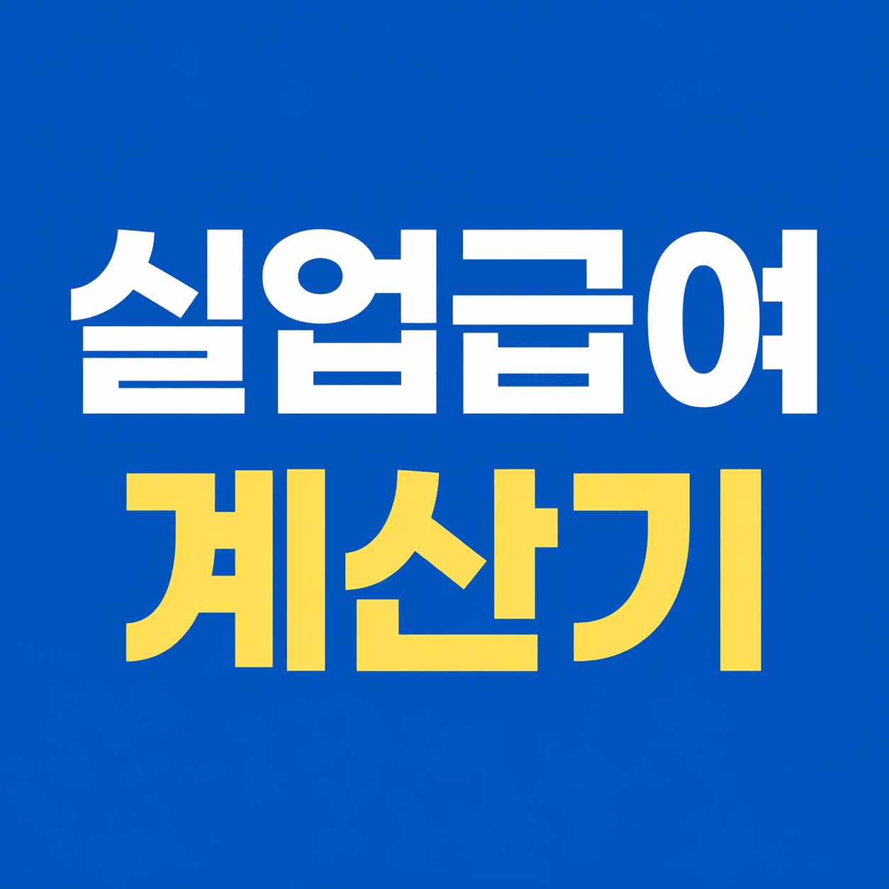 실업급여 계산기