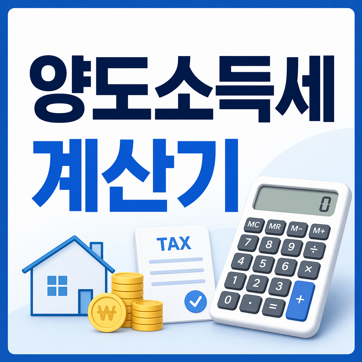 양도소득세 계산기
