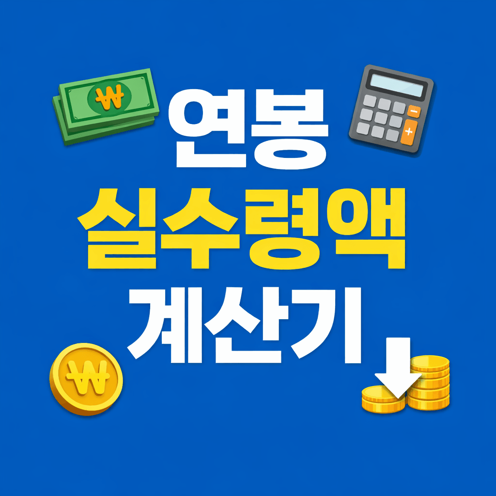 연봉 실수령액 계산기