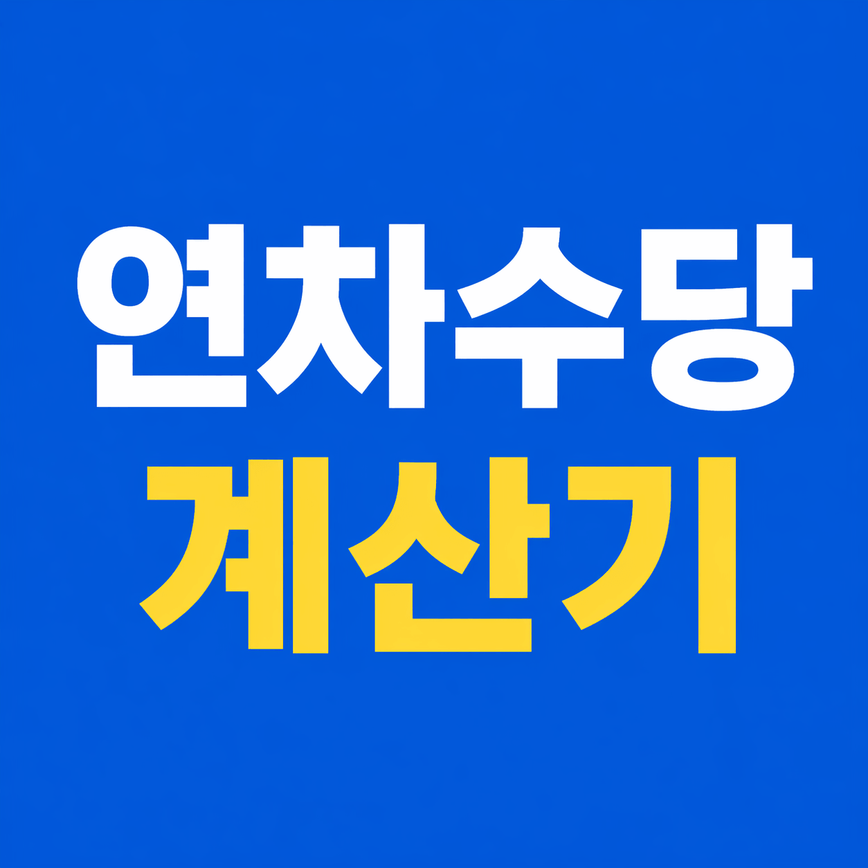 연차수당 계산기