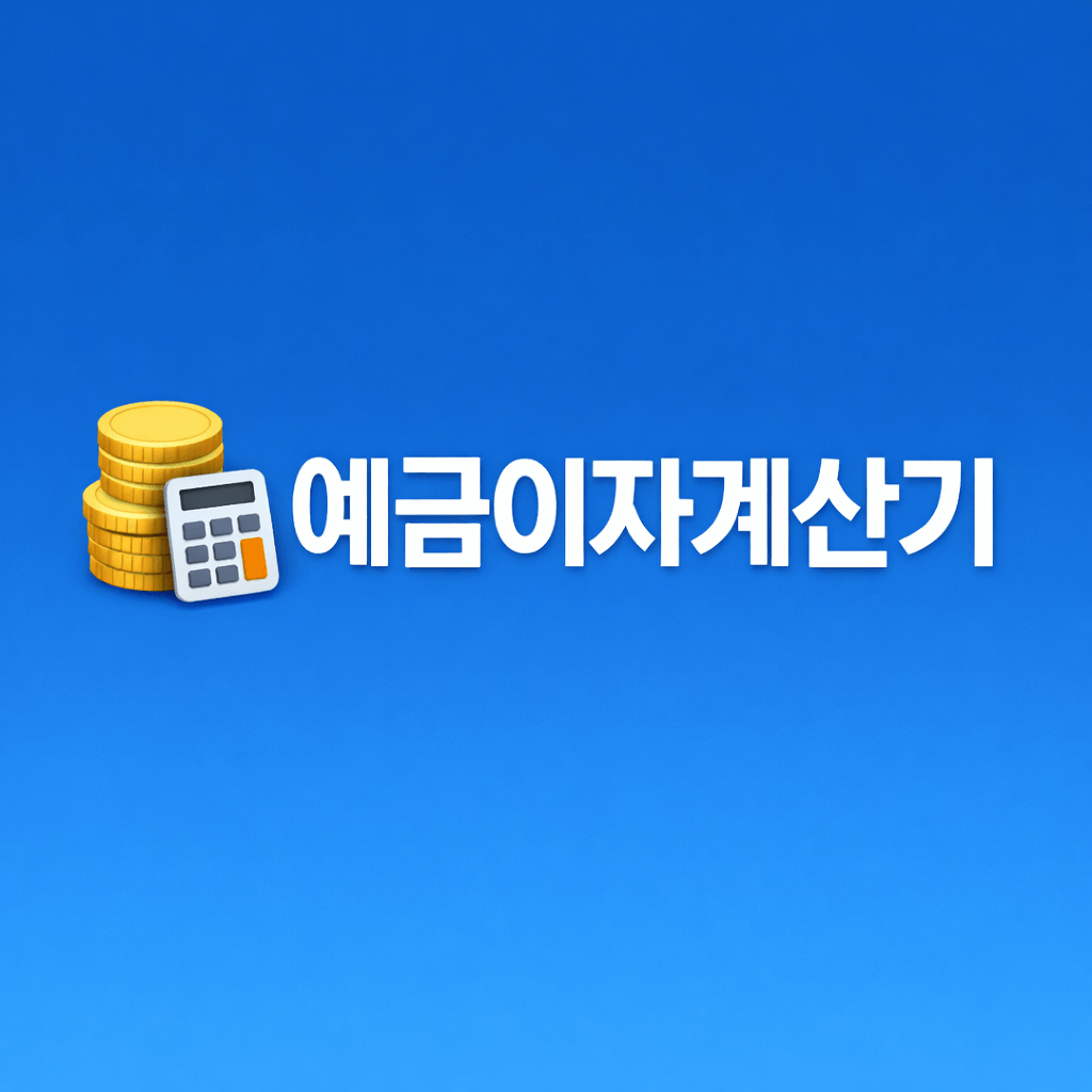 예금이자계산기