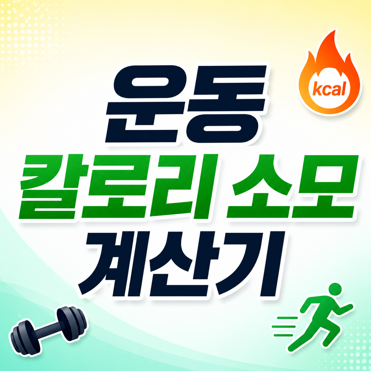 운동 칼로리 소모 계산기