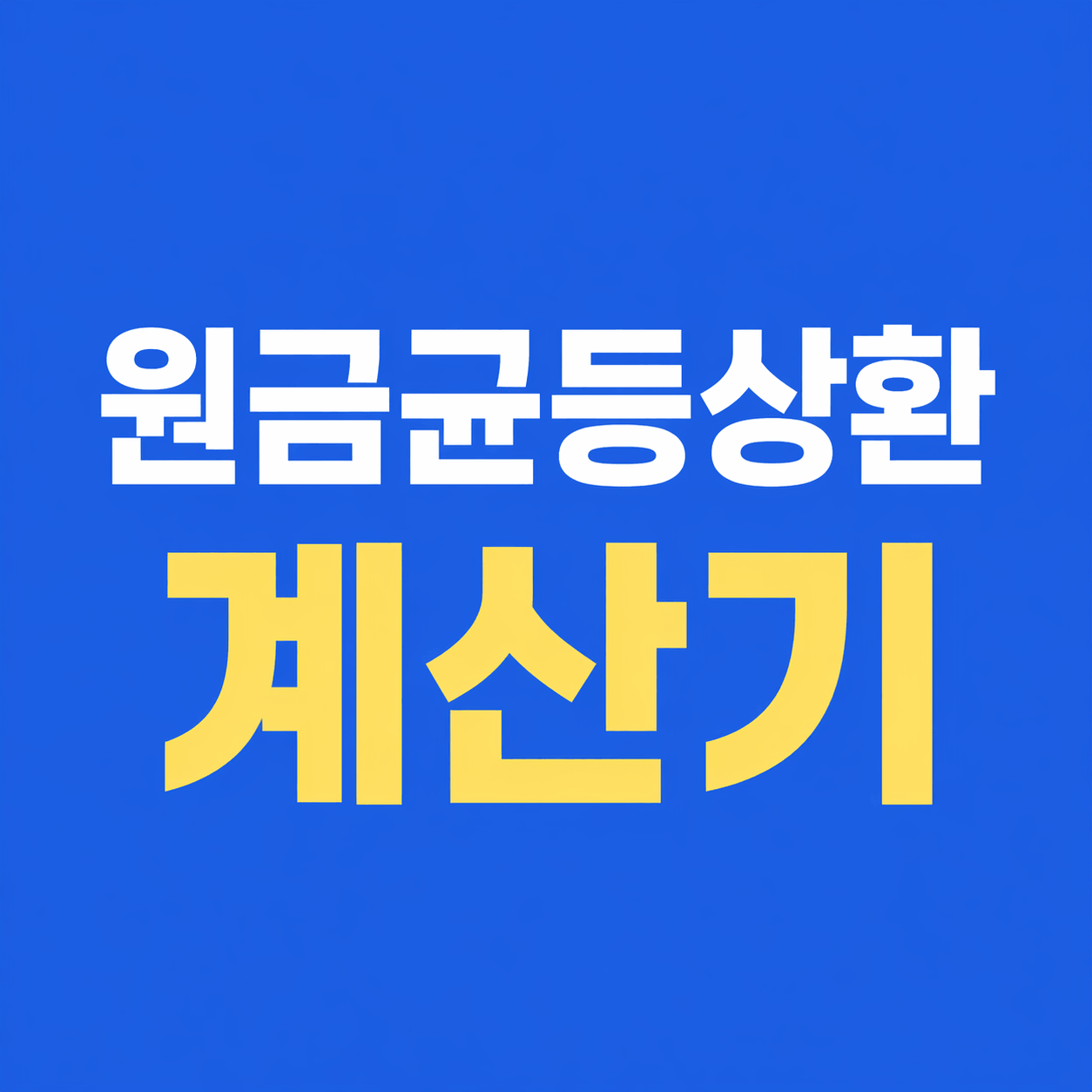 원금균등상환 계산기