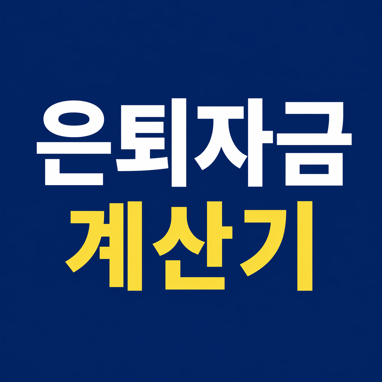 은퇴자금 계산기