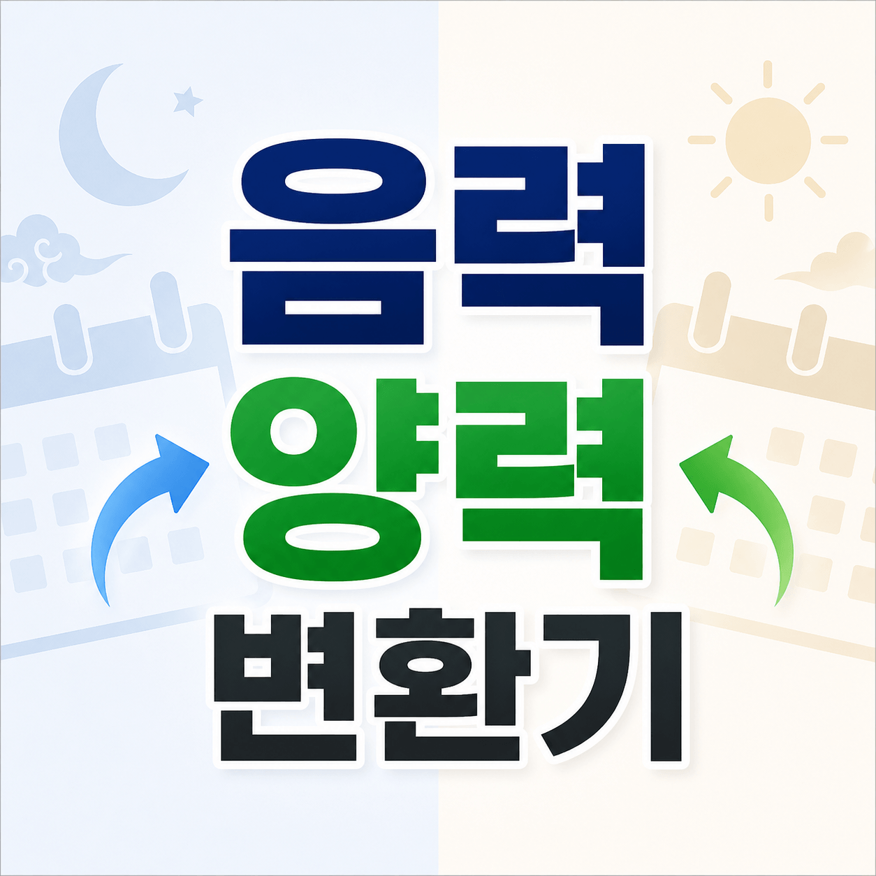 음력 양력 변환기