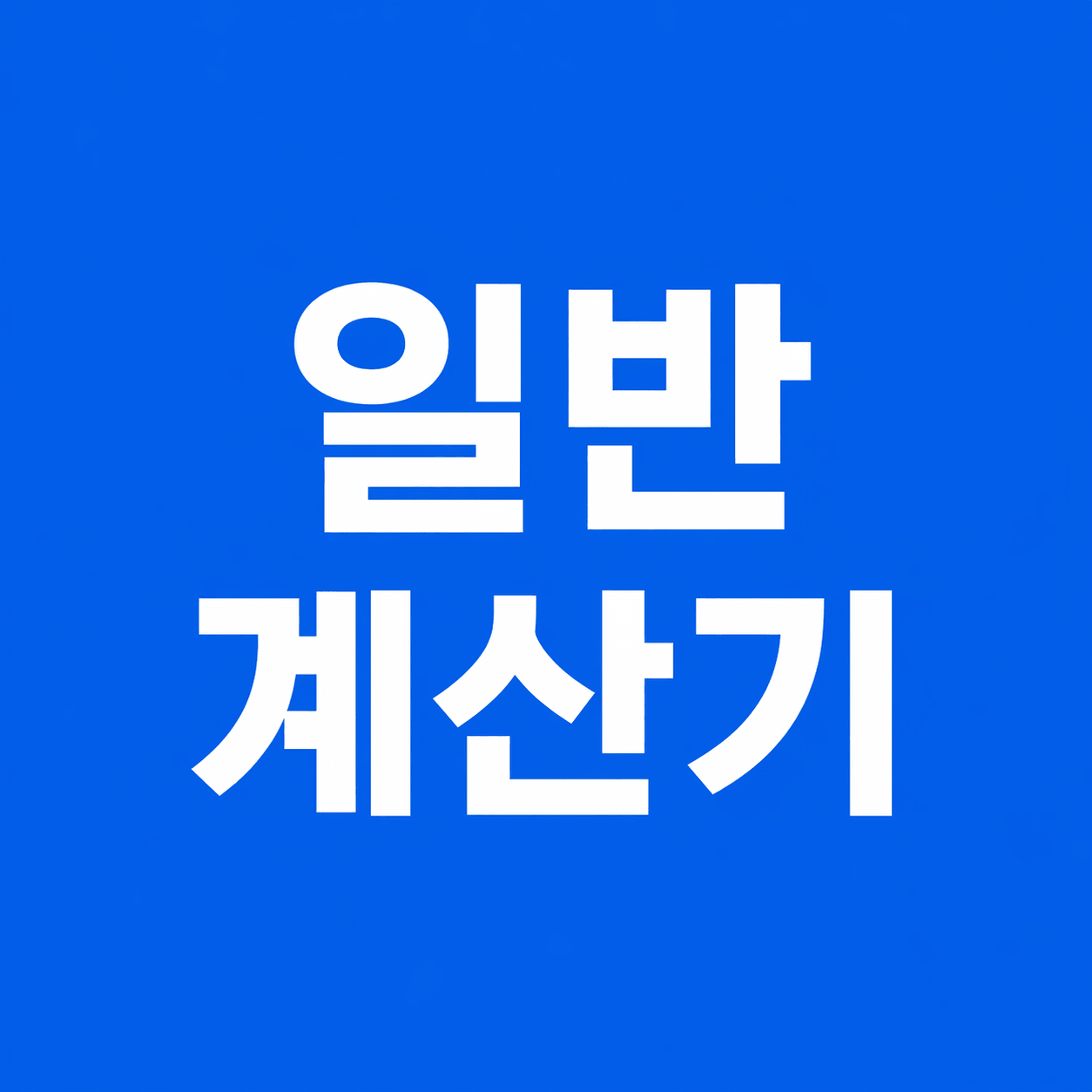 일반 계산기
