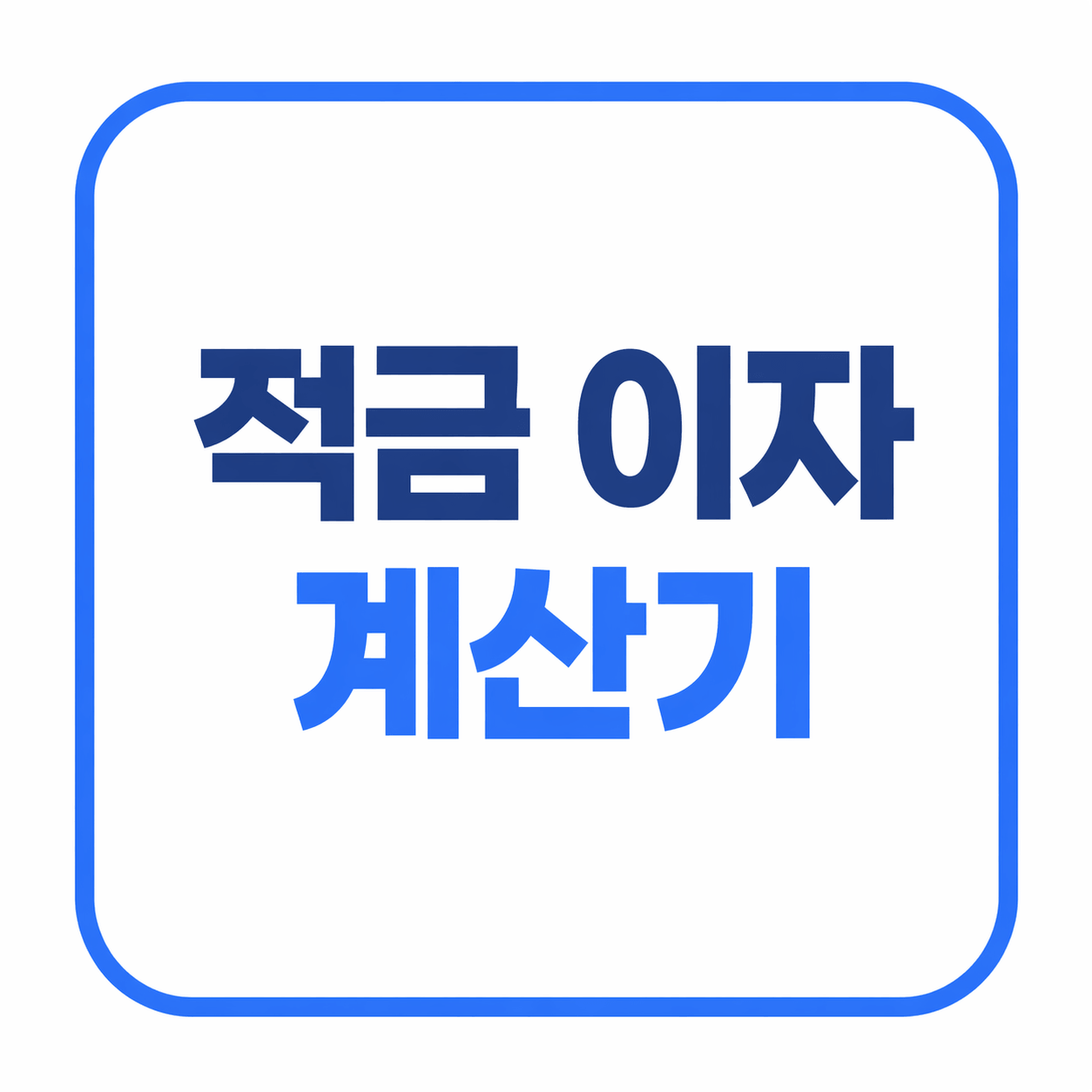 적금 이자 계산기