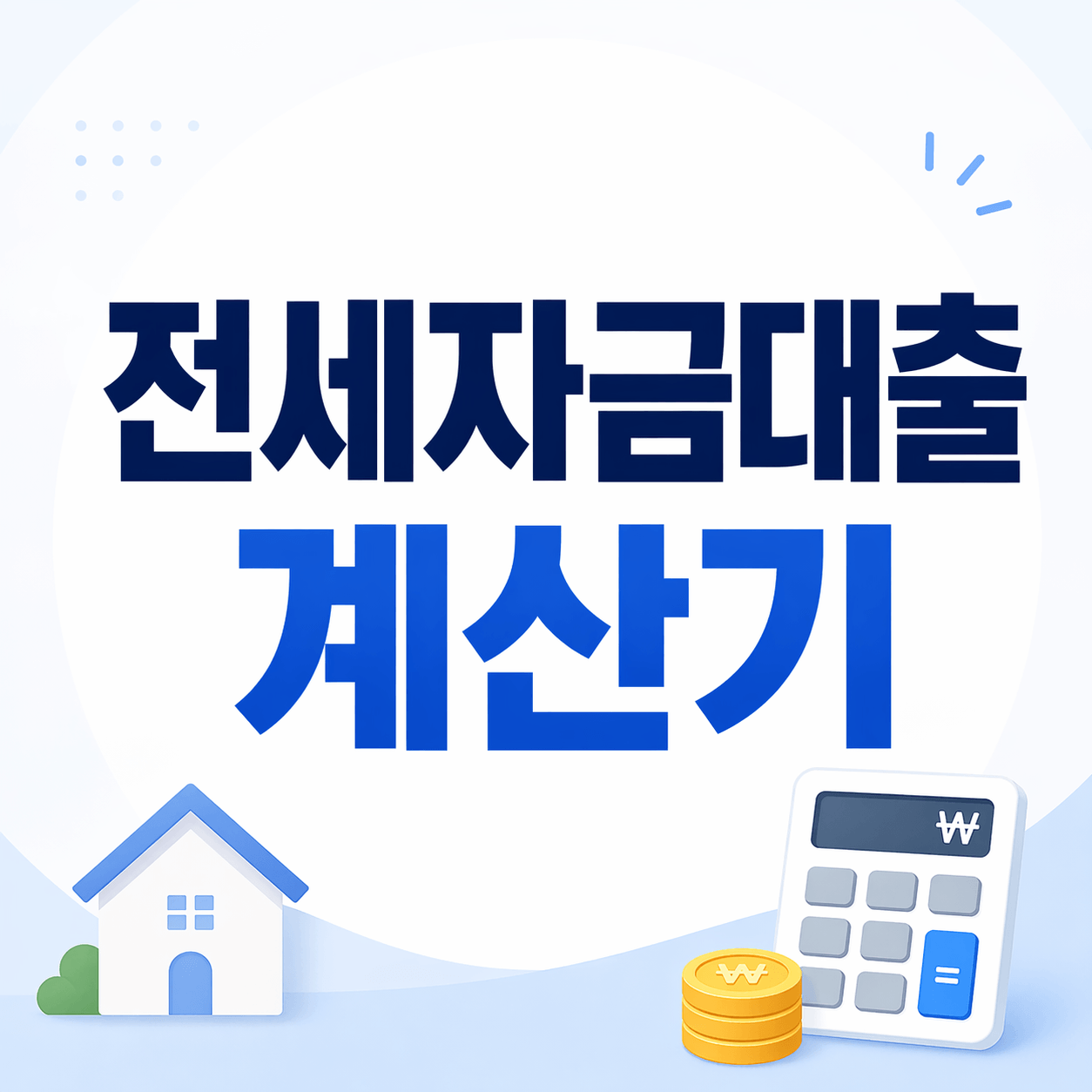전세자금대출 계산기