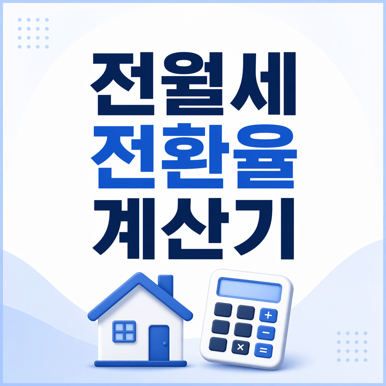 전월세 전환율 계산기
