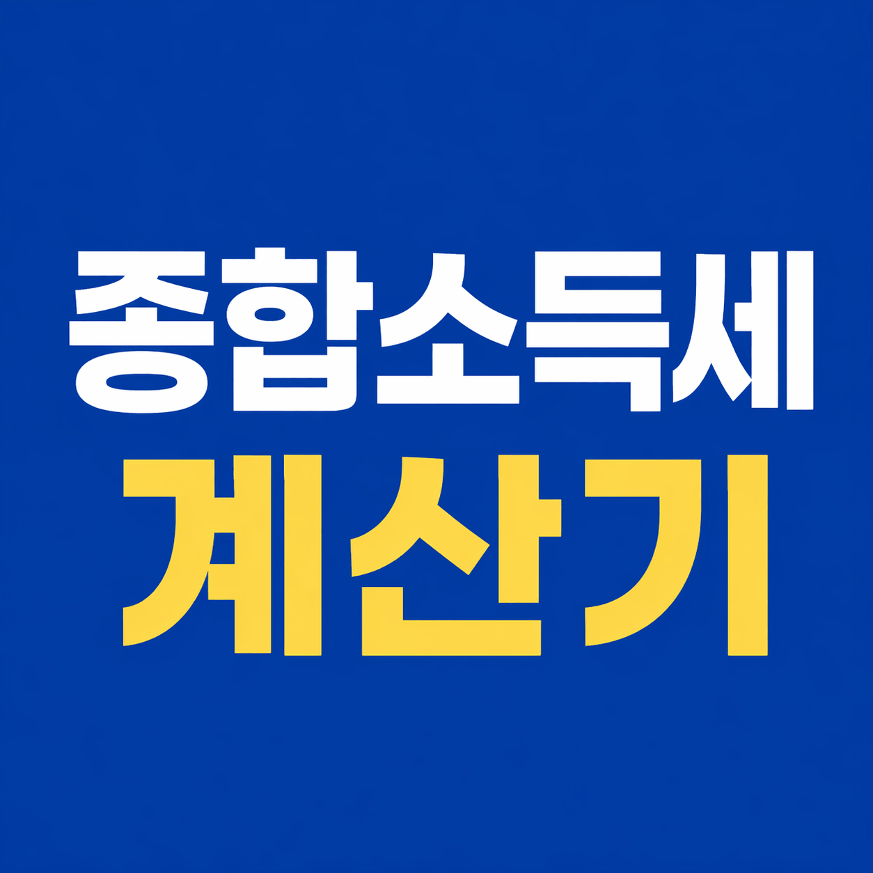 종합소득세 계산기