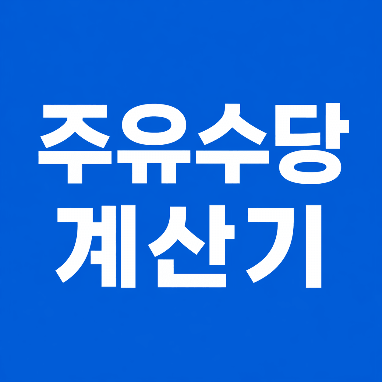 주유수당 계산기