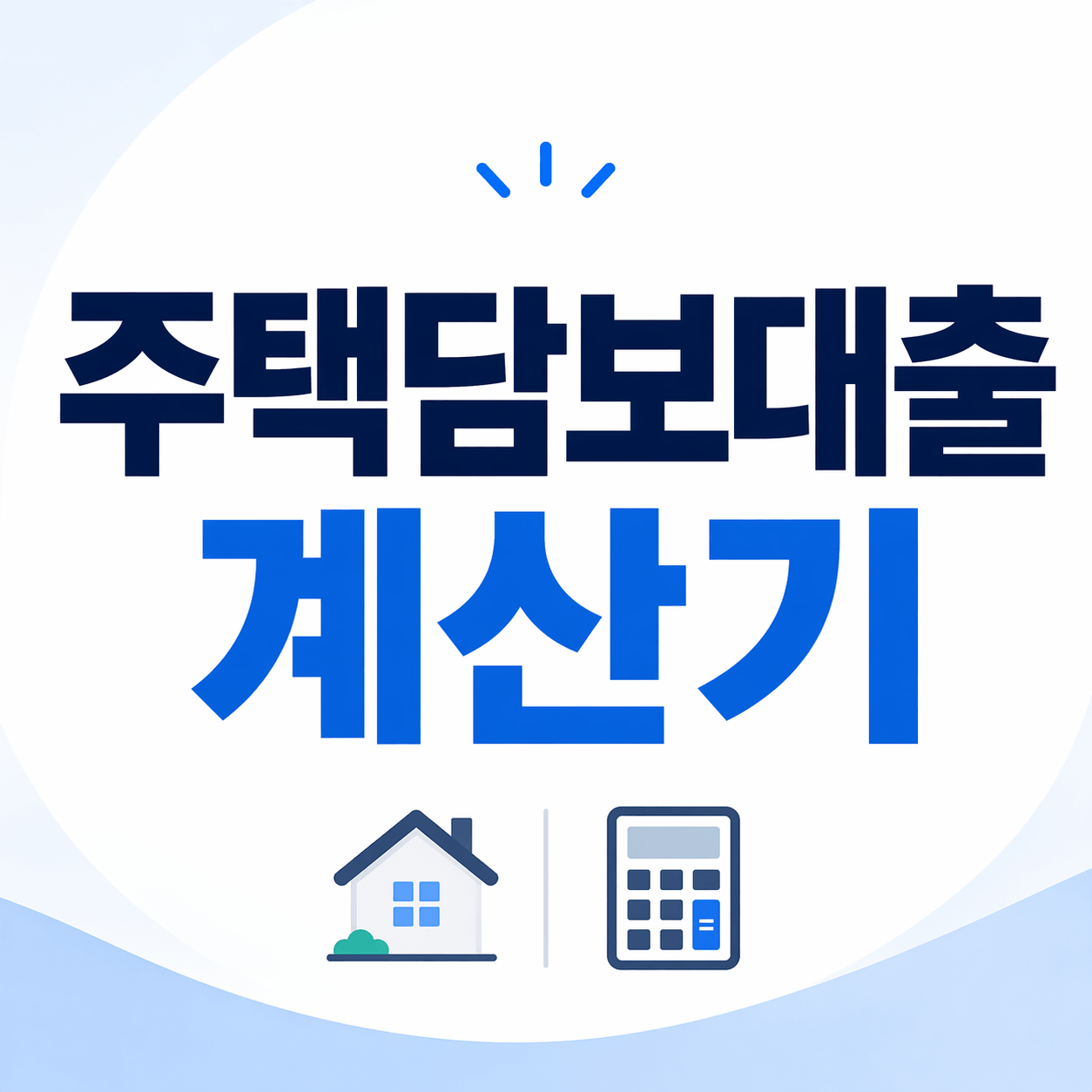 주택담보대출 계산기