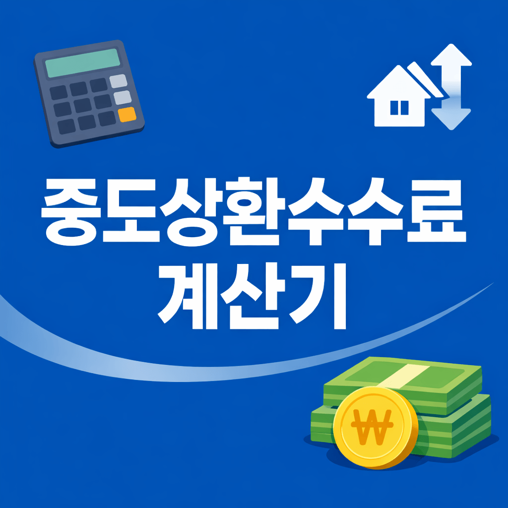 중도상환수수료 계산기