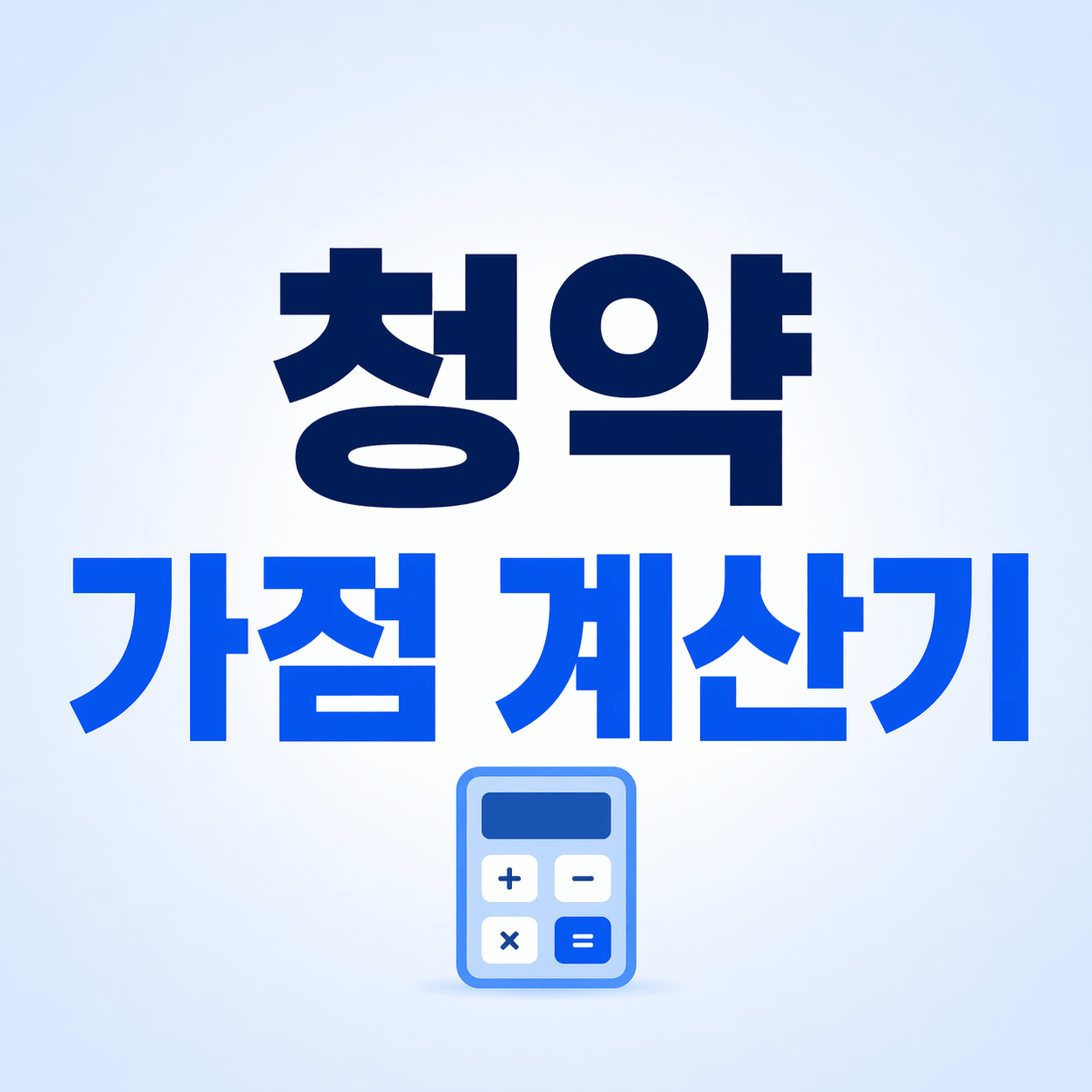 청약 가점 계산기