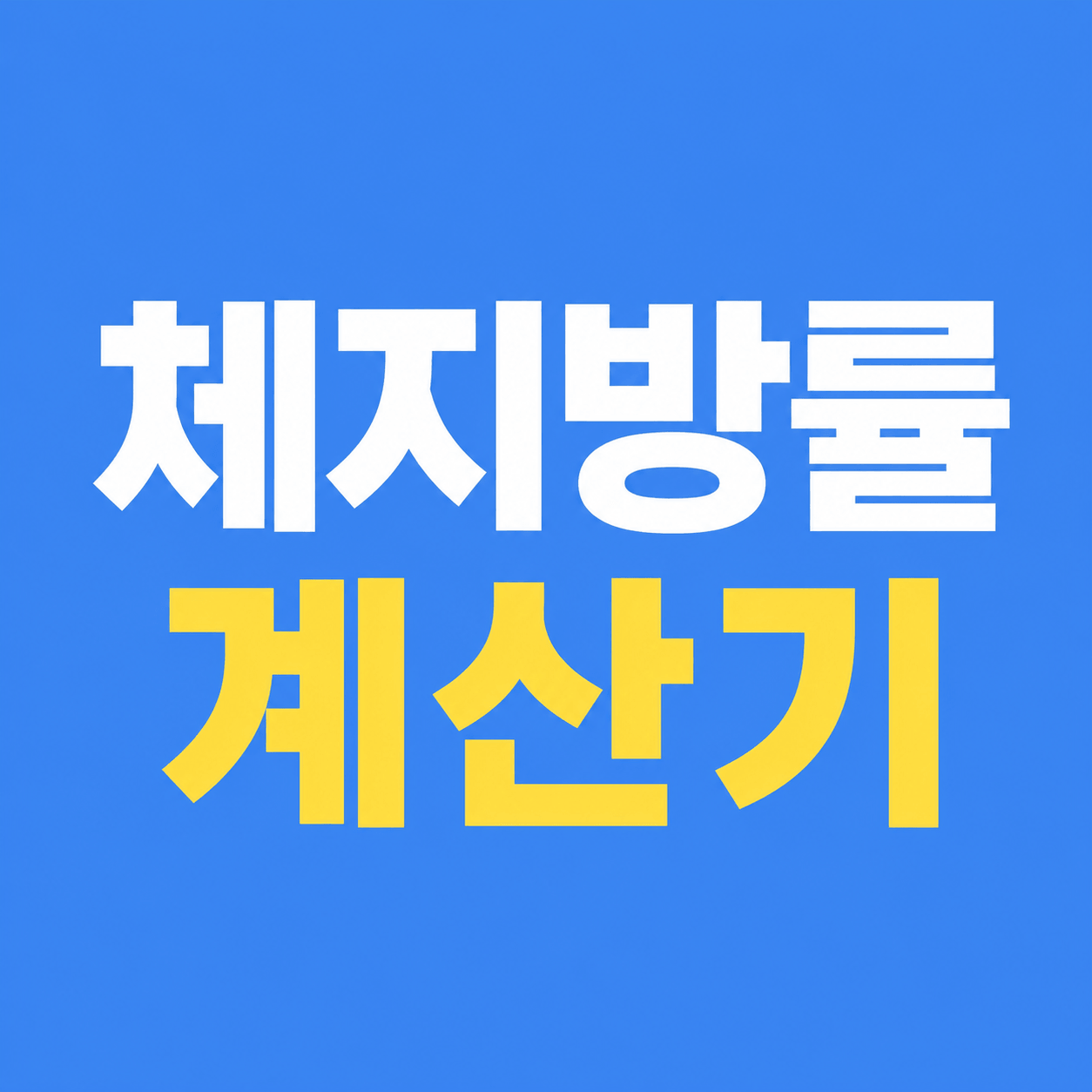 체지방률 계산기
