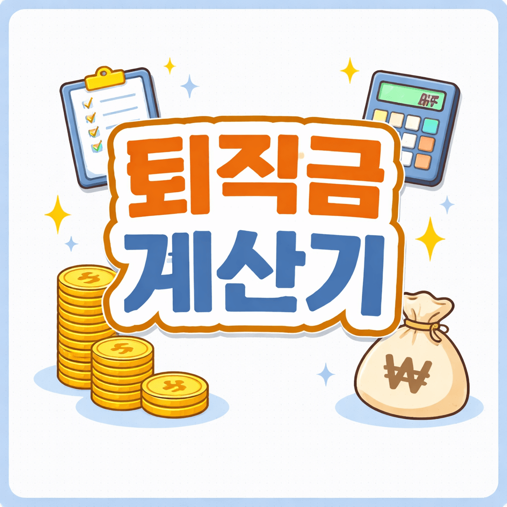 퇴직금 계산기