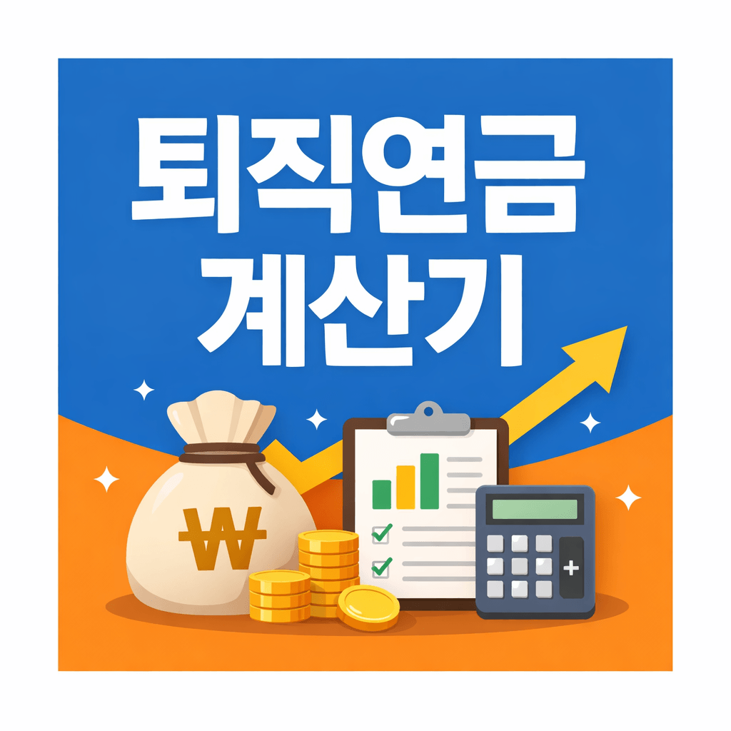 퇴직연금 계산기
