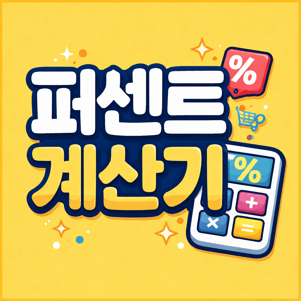 퍼센트 계산기