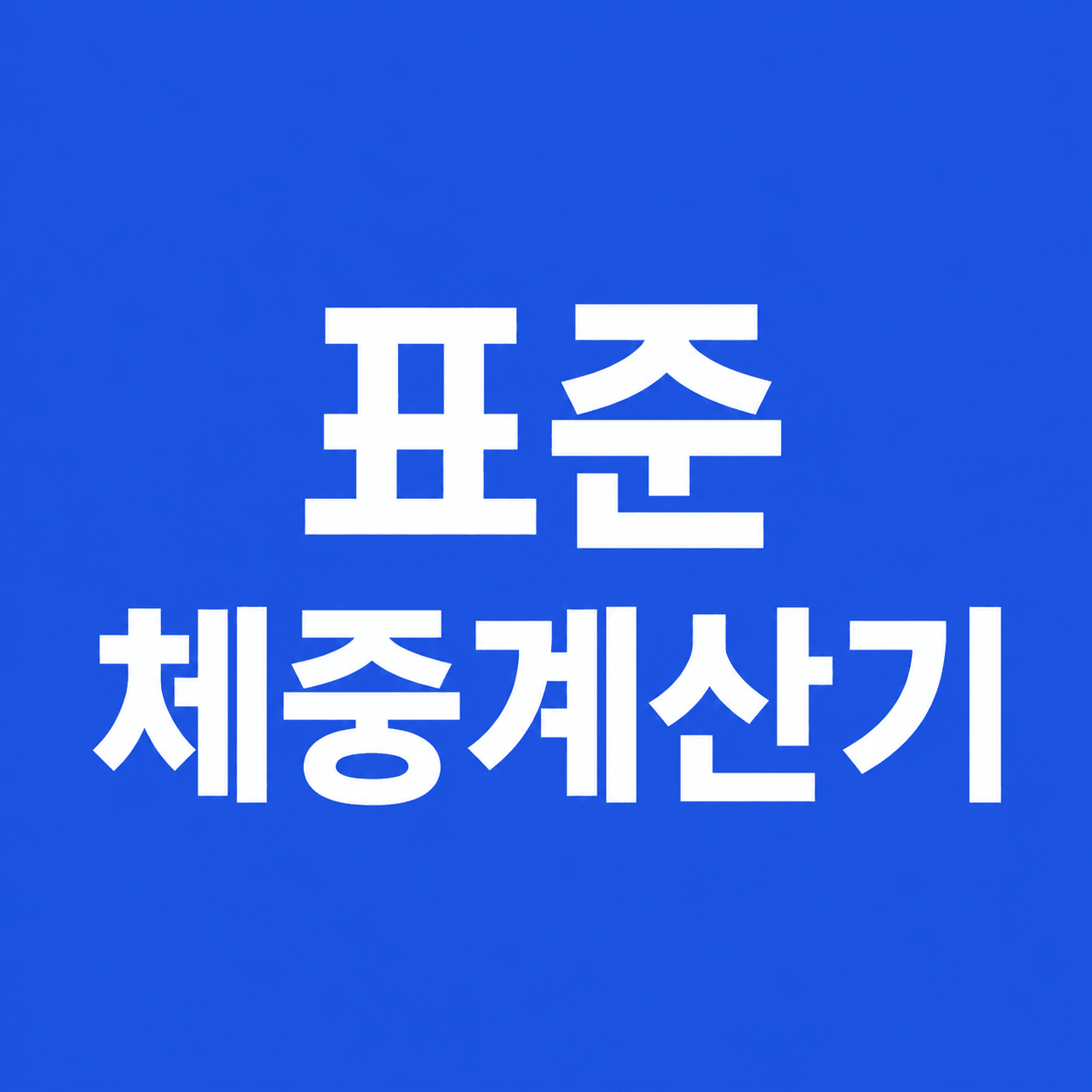 표준체중계산기