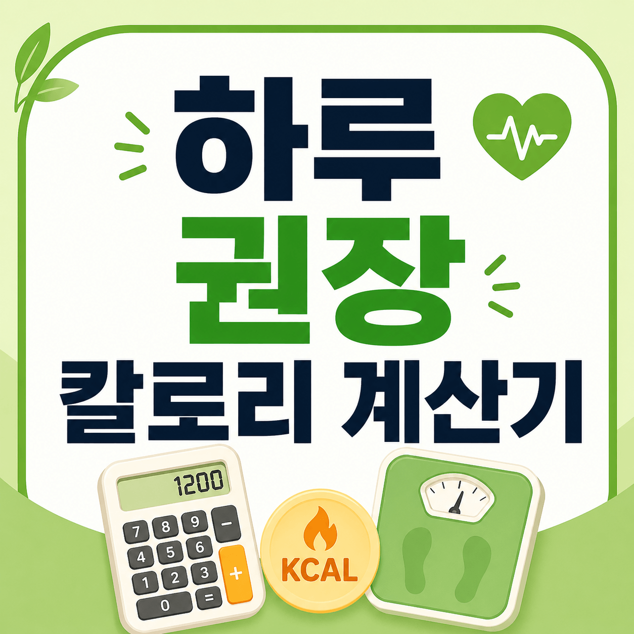 하루 권장 칼로리 계산기