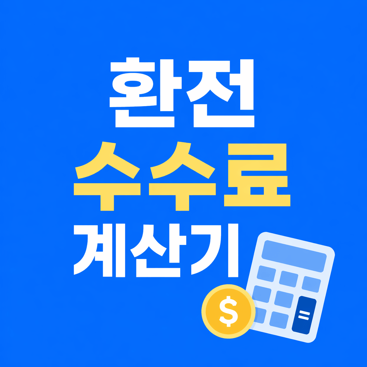 환전 수수료 계산기