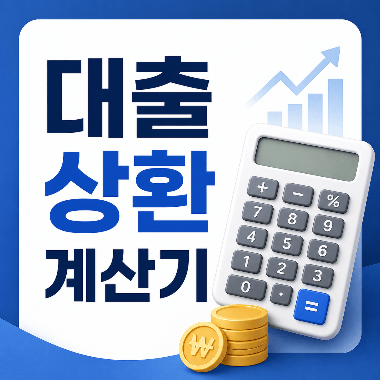 대출 상환 계산기