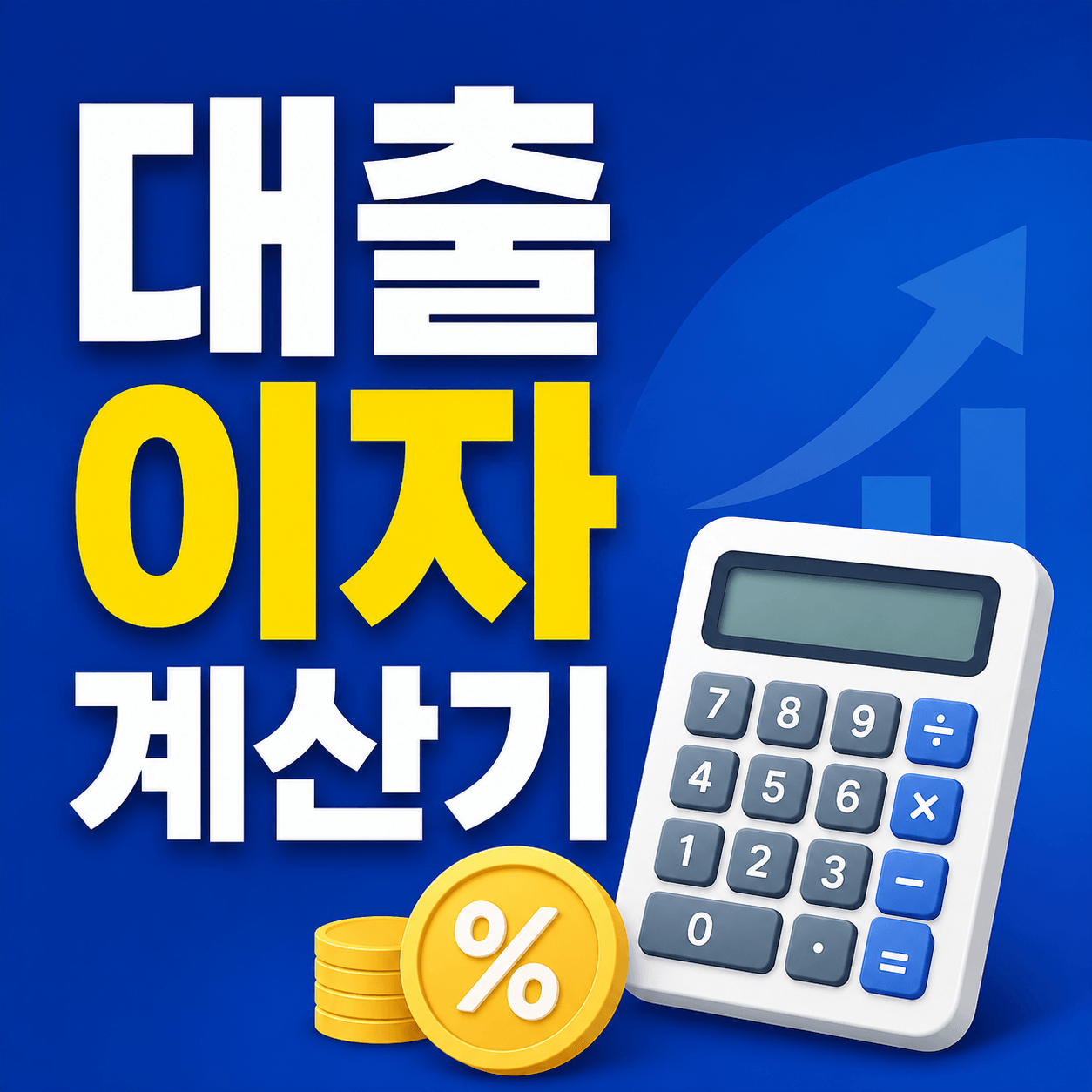 대출 이자 계산기