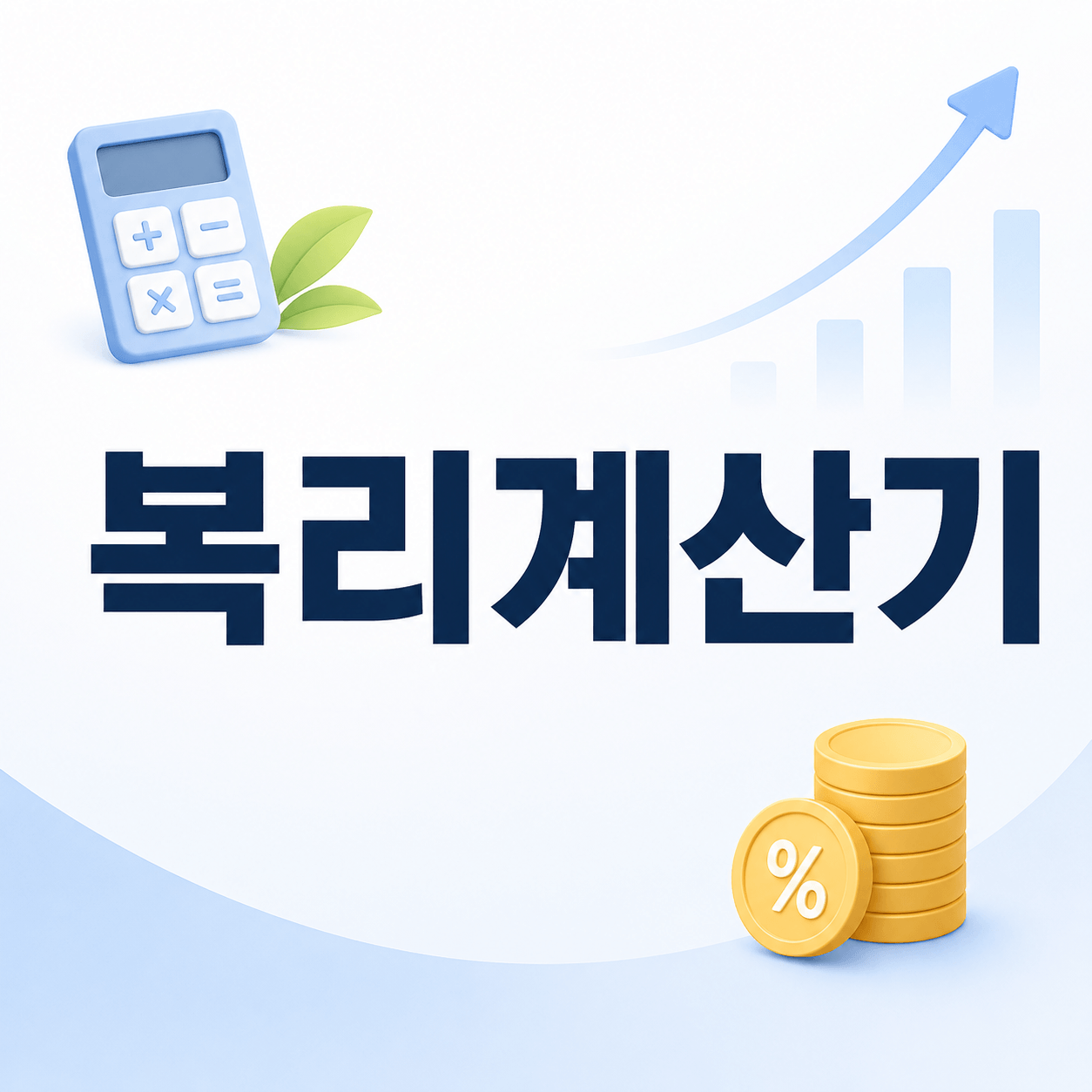복리계산기