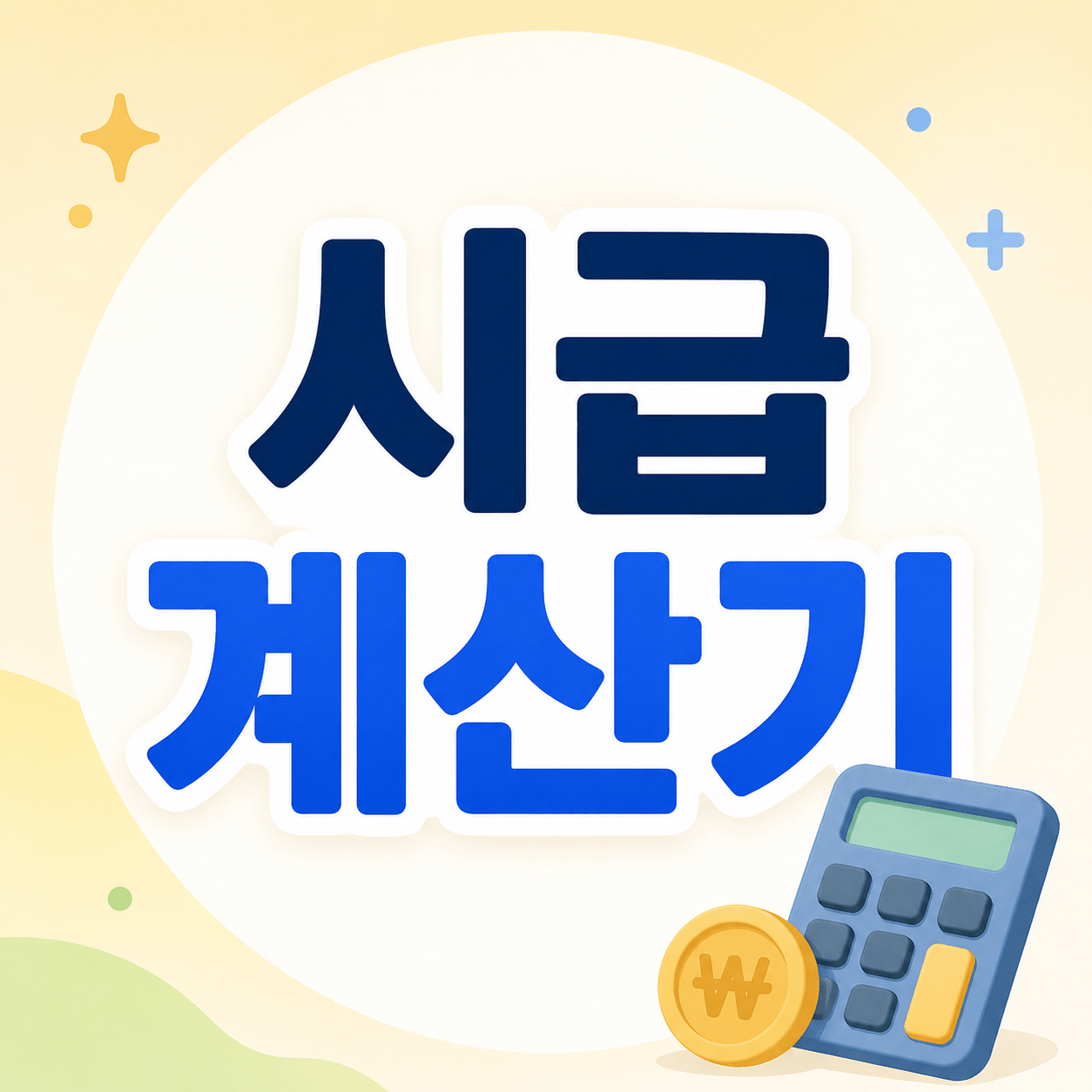 시급 계산기