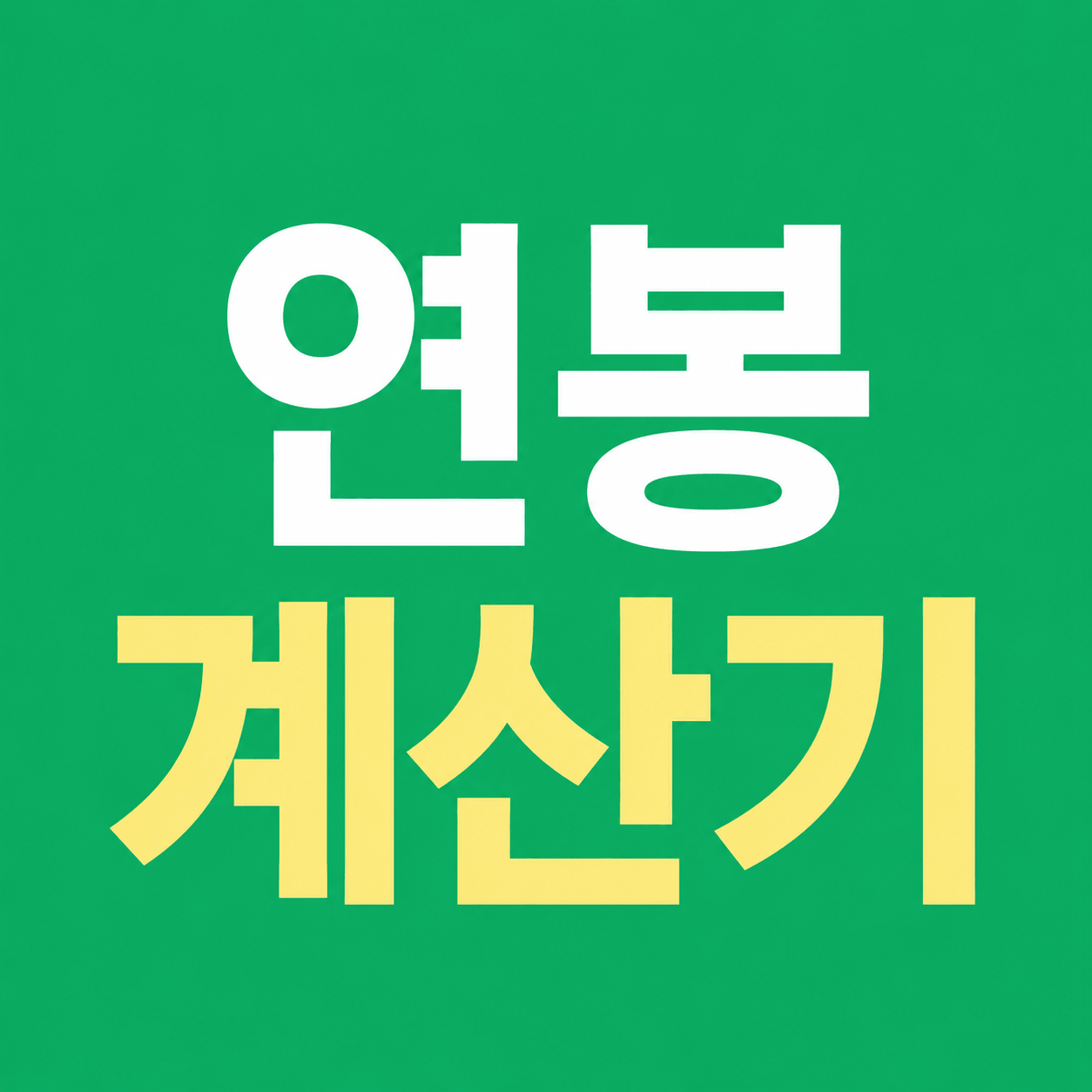 연봉 계산기