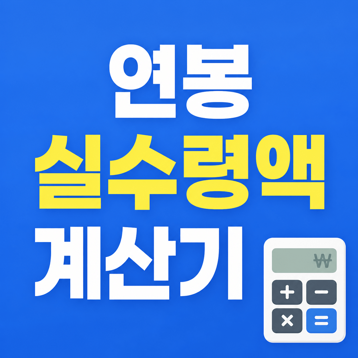연봉 실수령액 계산기