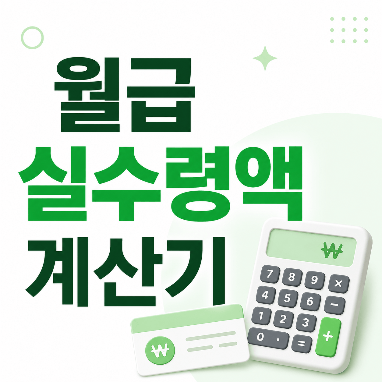 월급 실수령액 계산기