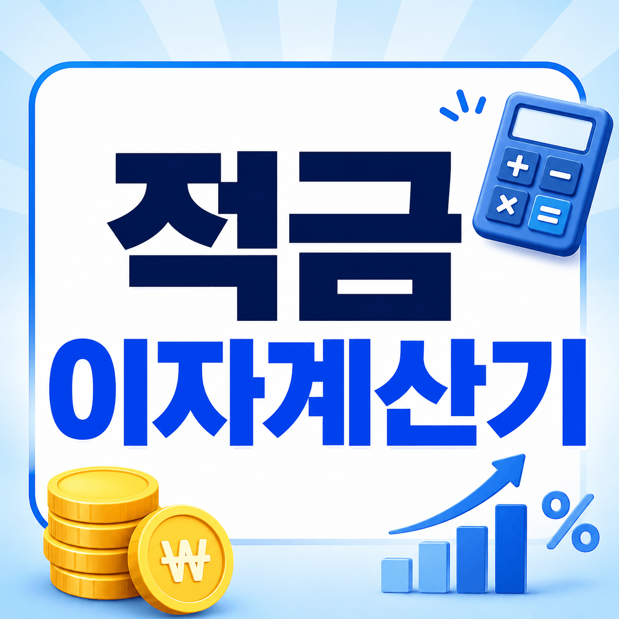 적금이자계산기