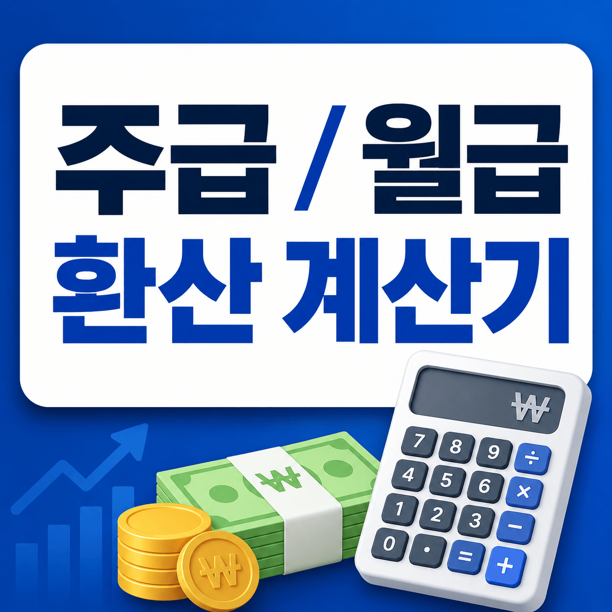 주급 월급 환산 계산기