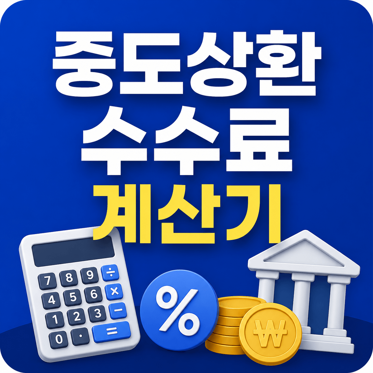 중도상환수수료 계산기