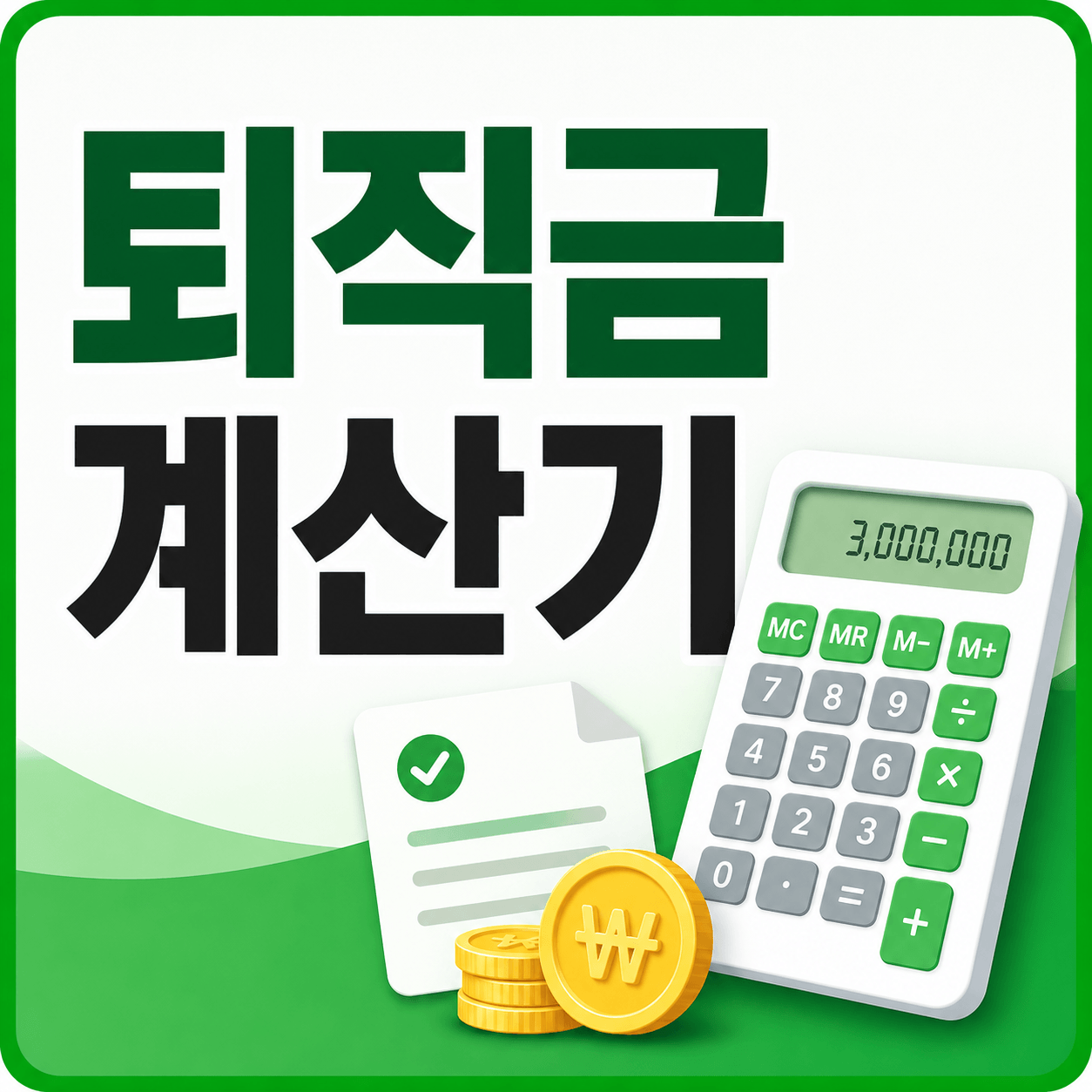 퇴직금 계산기