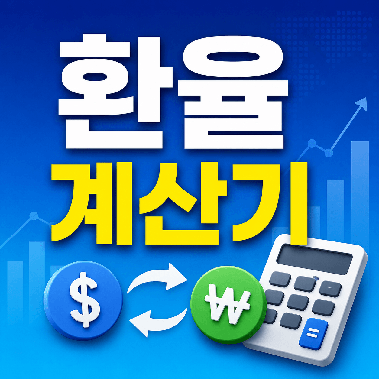 환율계산기
